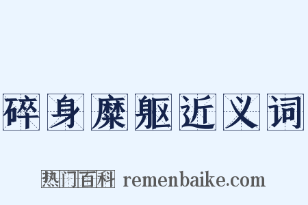 碎身糜躯近义词是什么意思的图片